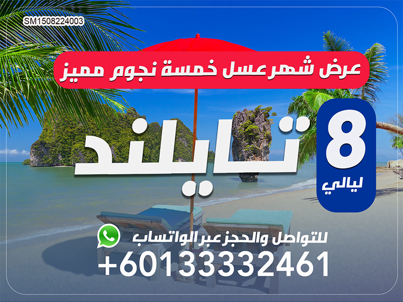 عروض سياحه تايلاند : بكجات تايلاند لمدة 8 ليالي
